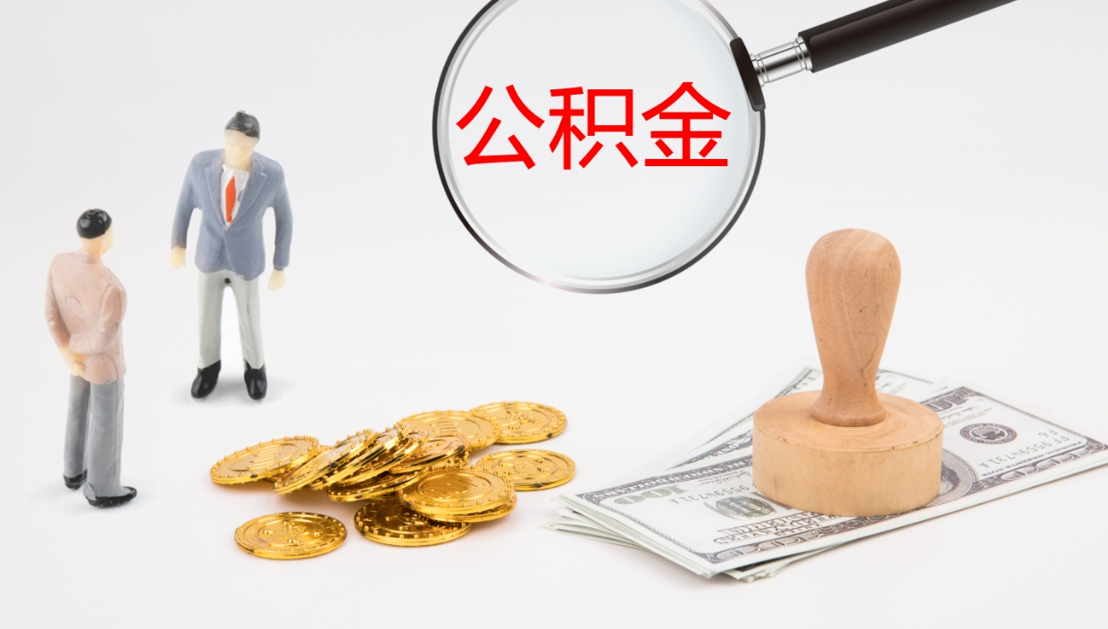 滕州公积金离职后怎么提出来（公积金离职怎么提取出来）