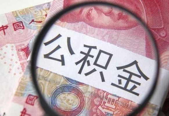 滕州离职可以直接取公积金吗（离职可以取公积金么）